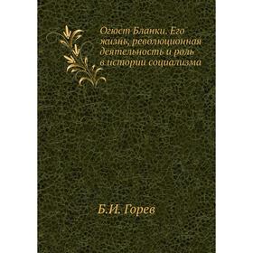 

Огюст Бланки. Его жизнь, революционная деятельность и роль в истории социализма