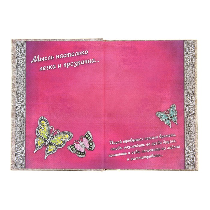 Ежедневник "Счастье подобно бабочке", фольга, серебряный срез, 100 листов