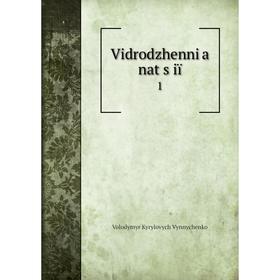 

Книга Vidrodzhenni͡a nat͡s iï 1