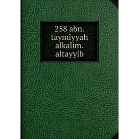 

Книга 258 abn.taymiyyah alkalim.altayyib