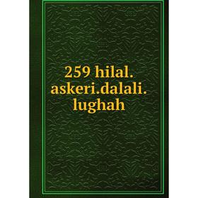 

Книга 259 hilal.askeri.dalali.lughah