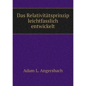 

Книга Das Relativitätsprinzip leichtfasslich entwickelt