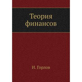 

Теория финансов