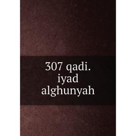 

Книга 307 qadi. iyad alghunyah