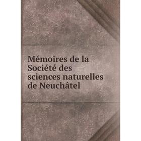 

Книга Mémoires de la Société des Sciences naturelles de Neuchâtel