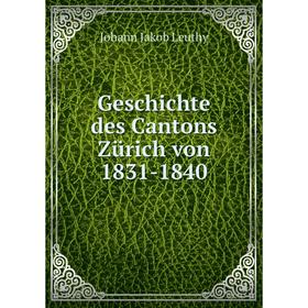 

Книга Geschichte des Cantons Zürich von 1831-1840
