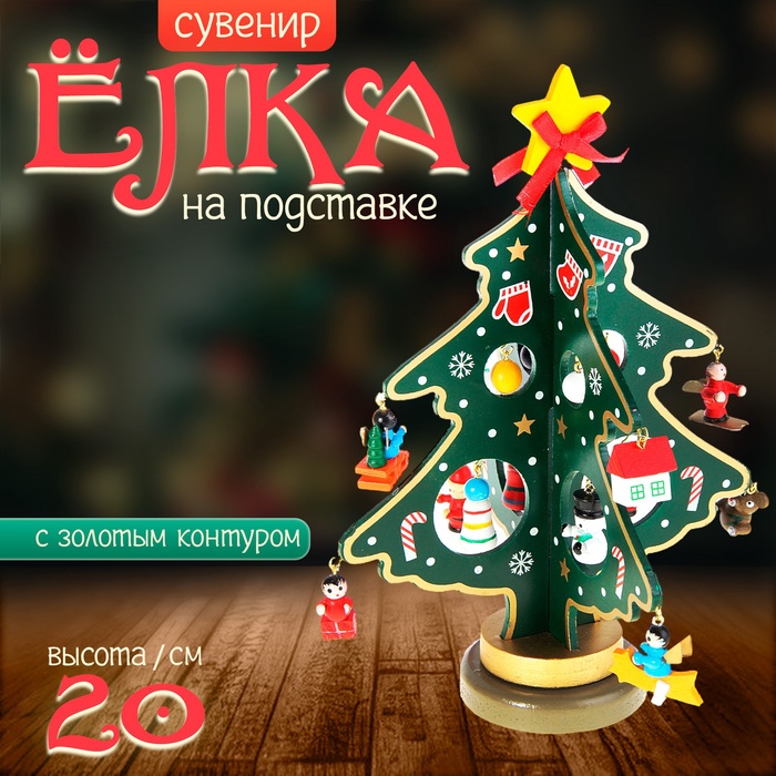 

Сувенир "Елка на подставке" (с золотым контуром)