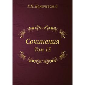 

Сочинения Том 13