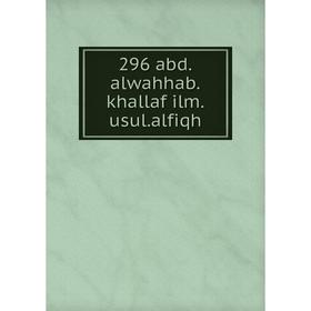 

Книга 296 abd. alwahhab. khallaf ilm. usul. alfiqh