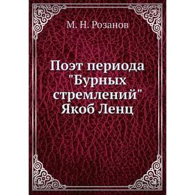 

Поэт периода Бурных стремлений Якоб Ленц
