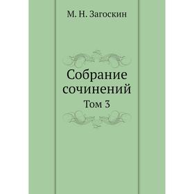 

Собрание сочинений Том 3
