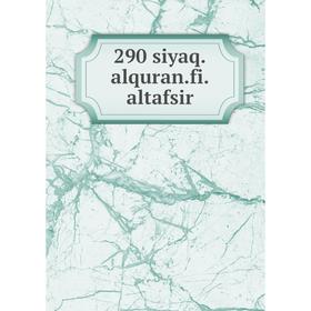 

Книга 290 siyaq. alquran. fi. altafsir