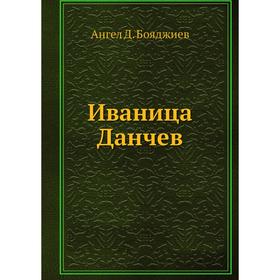 

Иваница Данчев