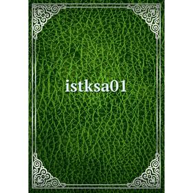 

Книга Istksa01