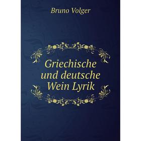 

Книга Griechische und deutsche Wein Lyrik