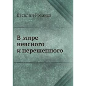 

В мире неясного и нерешенного