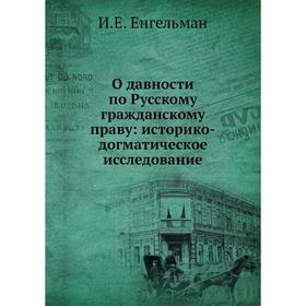 

О давности по Русскому гражданскому праву: историко-догматическое исследование