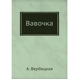 

Вавочка