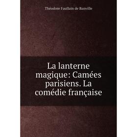 

Книга La lanterne magique: Camées parisiens. La comédie française