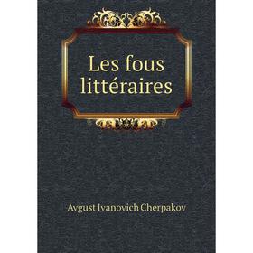 

Книга Les fous littéraire s