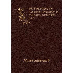 

Книга Die Verwaltung der jüdischen Gemeinden in Russland: Historisch und.