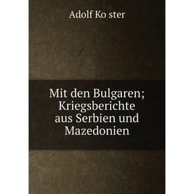 

Книга Mit den BulgarenKriegsberichte aus Serbien und Mazedonien