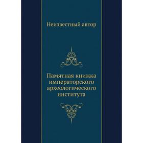 

Памятная книжка императорского археологического института