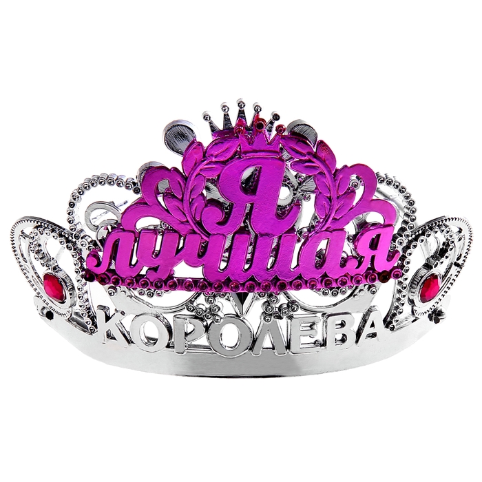 Диадема на ободке Королева "Я Лучшая"