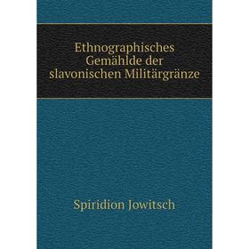 

Книга Ethnographisches Gemählde der slavonischen Militärgränze