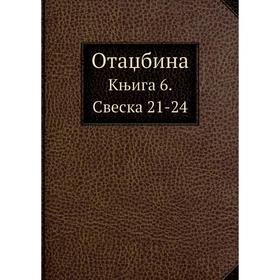 

Отаџбина Књига 6. Свеска 21-24