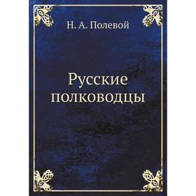 

Русские полководцы