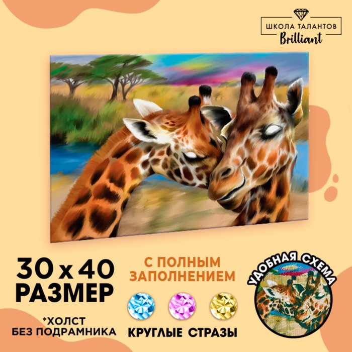 Алмазная мозаика с полным заполнением на холсте «Жирафы», 30 х 40 см алмазная вышивка с полным заполнением на раме ранункулюсы 30 х 40 см набор для творчества 367912