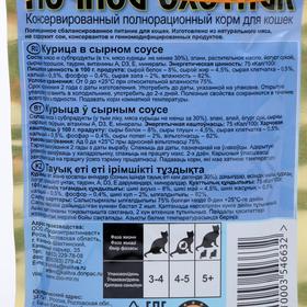 

Влажный корм "Ночной охотник" для кошек, мясные кусочки "Курица" в сырном соусе 100 г