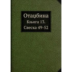 

Отаџбина Књига 13. Свеска 49-52