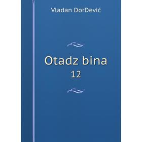 

Книга Otadžbina 12