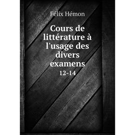 

Книга Cours de littérature à l'usage des divers examens 12-14