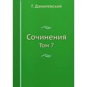 

Сочинения Том 7
