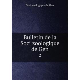 

Книга Bulletin de la Soci zoologique de Gen 2