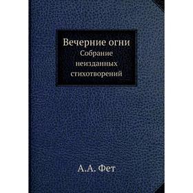 

Вечерние огни Собрание неизданных стихотворений