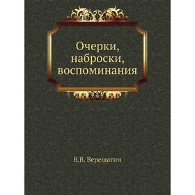

Очерки, наброски, воспоминания