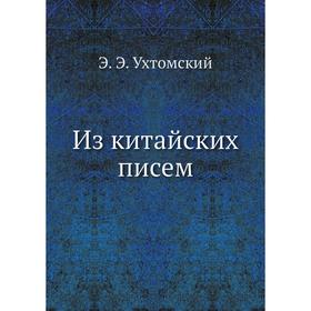 

Из китайских писем