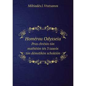 

Книга Homērou Odysseia Pros chrēsin tōn mathētōn tēs 3 taxeōs tōn dēmotikōn scholeiōn