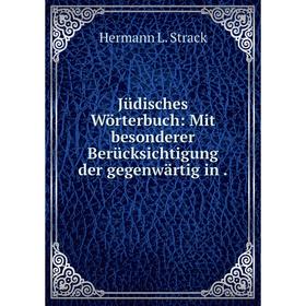 

Книга Jüdisches Wörterbuch: Mit besonderer Berücksichtigung der gegenwärtig in.