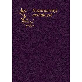 

Книга Hazarameayi arshaloysě 1