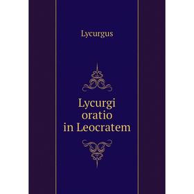 

Книга Lycurgi oratio in Leocratem