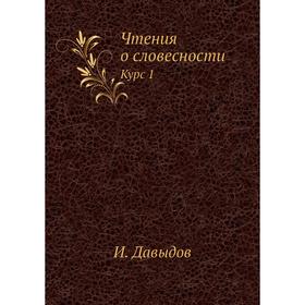 

Чтения о словесности Курс 1