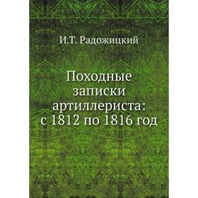 

Походные записки артиллериста: с 1812 по 1816 год