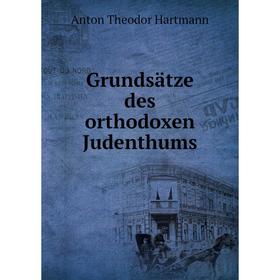 

Книга Grundsätze des orthodoxen Judenthums