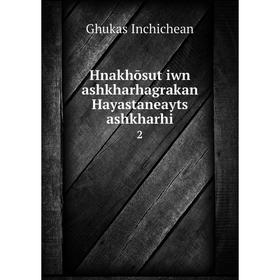 

Книга Hnakhōsutʻiwn ashkharhagrakan Hayastaneaytsʻ ashkharhi 2