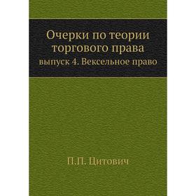 

Очерки по теории торгового права выпуск 4. Вексельное право